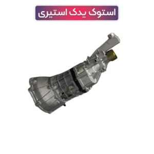 خرید و قیمت گیربکس استوک مزدا وانت 2000 کارا