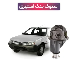خرید و قیمت دیفرانسیل استوک آردی (پژو آردی) کله گاوی