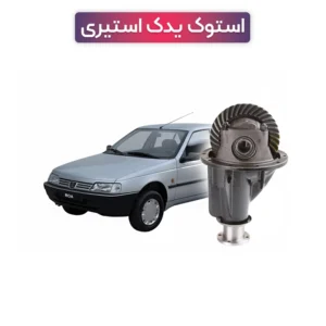خرید و قیمت دیفرانسیل استوک پژو روآ