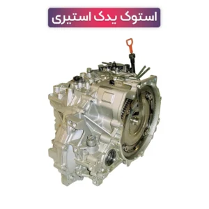 خرید و قیمت گیربکس استوک آزرا اتوماتیک گرنجور کالیفرنیا 2007 تا 2014